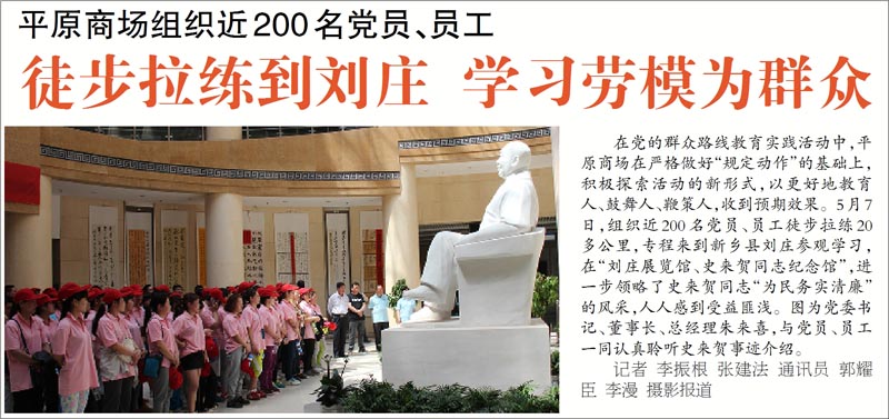平原商場(chǎng)組織近200名黨員、員工徒步拉練到劉莊 學(xué)習(xí)勞模為群眾