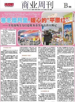寒冬臘月里，暖心的“平原紅” ——平原商場全力以赴服務(wù)春節(jié)商品供應(yīng)側(cè)記