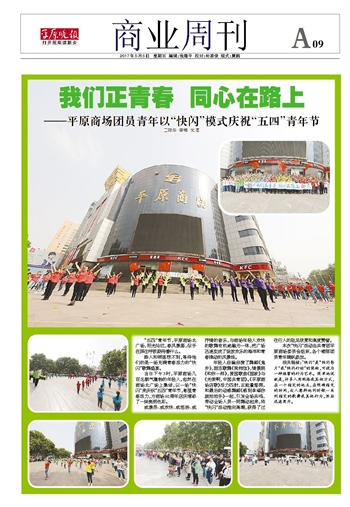 我們正青春 同心在路上——平原商場(chǎng)團(tuán)員青年以“快閃”模式慶?！拔逅摹鼻嗄旯?jié)