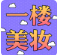 【五一假期?快樂管飽】一樓美妝，輕“妝”出行