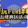【五一假期?快樂管飽】五樓女褲專區(qū)，假日就要“褲”